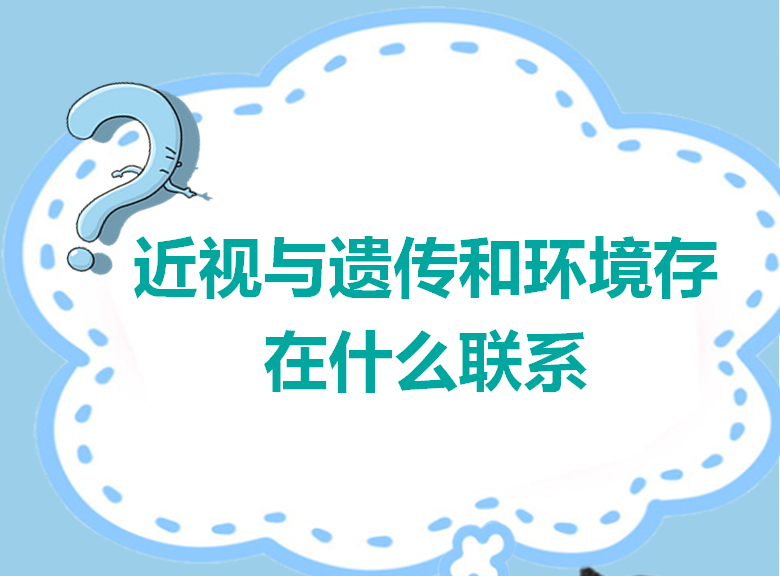 什么是近视，原因是什么？